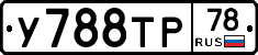 У788ТР78 - 