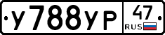 У788УР47 - 