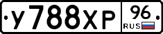 У788ХР96 - 