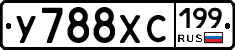 У788ХС199 - 