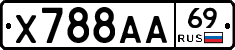 Х788АА69 - 