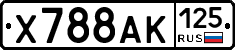 Х788АК125 - 