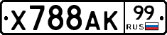 Х788АК99 - 