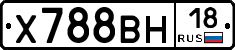 Х788ВН18 - 