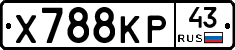 Х788КР43 - 