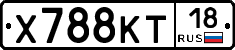 Х788КТ18 - 
