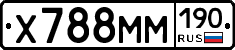 Х788ММ190 - 
