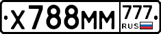 Х788ММ777 - 