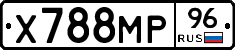 Х788МР96 - 