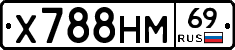 Х788НМ69 - 
