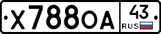 Х788ОА43 - 