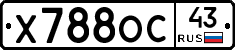 Х788ОС43 - 