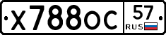Х788ОС57 - 