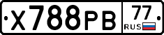 Х788РВ77 - 