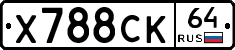 Х788СК64 - 