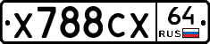 Х788СХ64 - 