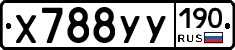 Х788УУ190 - 