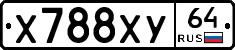 Х788ХУ64 - 