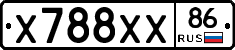 Х788ХХ86 - 