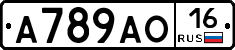 А789АО16 - 