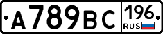 А789ВС196 - 