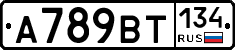 А789ВТ134 - 