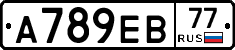 А789ЕВ77 - 
