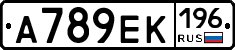 А789ЕК196 - 