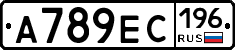 А789ЕС196 - 