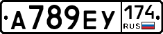 А789ЕУ174 - 