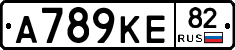 А789КЕ82 - 