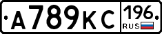 А789КС196 - 