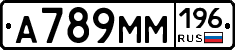 А789ММ196 - 
