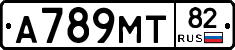 А789МТ82 - 