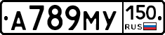 А789МУ150 - 