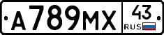 А789МХ43 - 