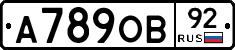 А789ОВ92 - 