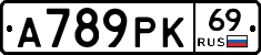 А789РК69 - 