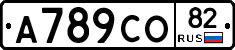 А789СО82 - 