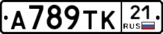 А789ТК21 - 