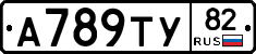 А789ТУ82 - 