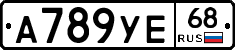 А789УЕ68 - 