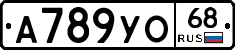 А789УО68 - 