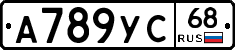 А789УС68 - 