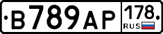 В789АР178 - 