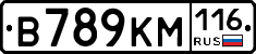 В789КМ116 - 