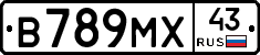 В789МХ43 - 