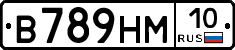 В789НМ10 - 