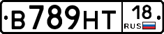 В789НТ18 - 