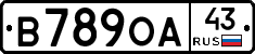В789ОА43 - 